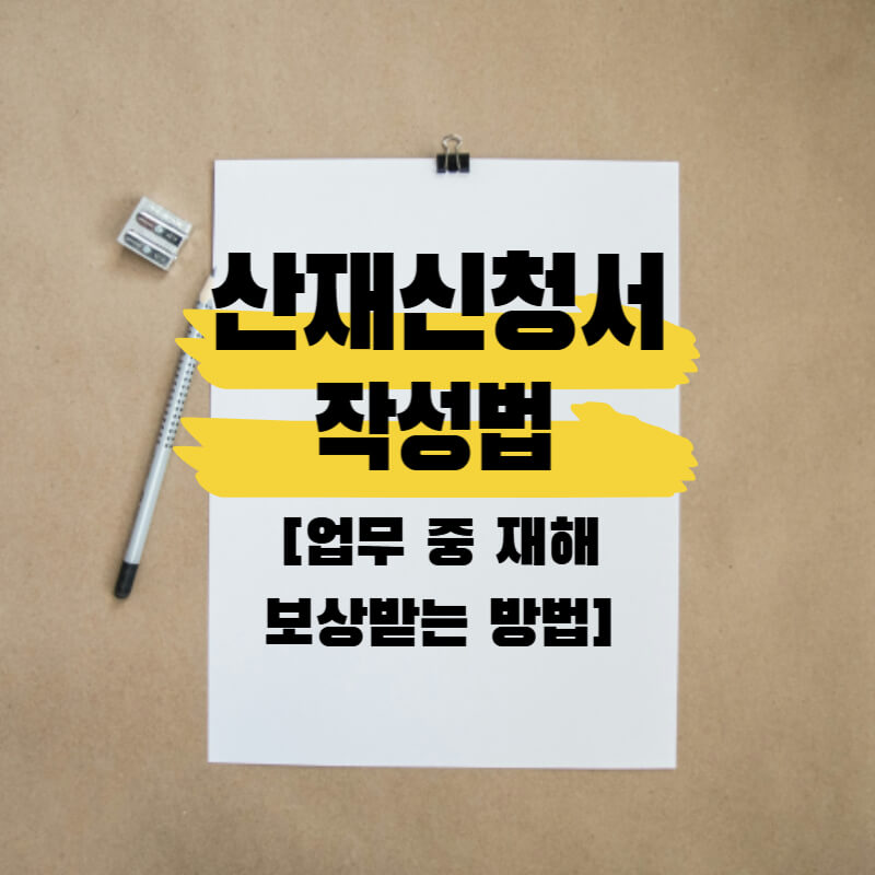 산재신청서_작성방법_썸네일