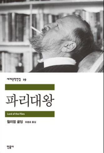 파리대왕 책표지