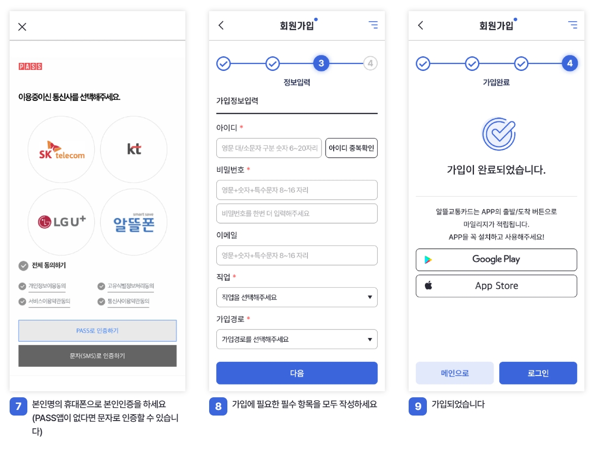알뜰교통카드 회원가입 완료 화면