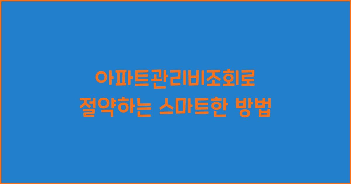 아파트관리비조회