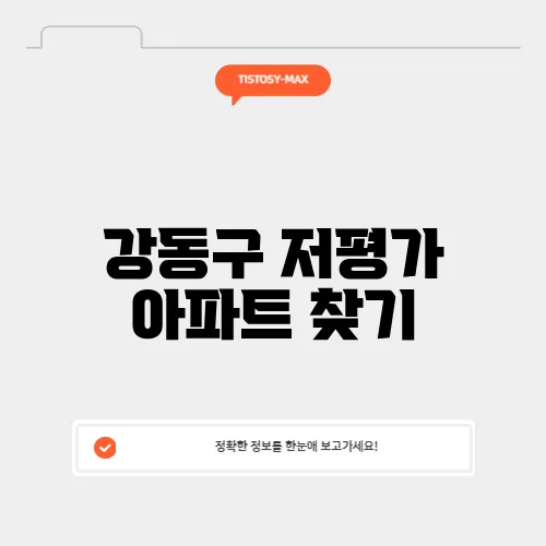 강동구 저평가 아파트 찾기, 추천 매물