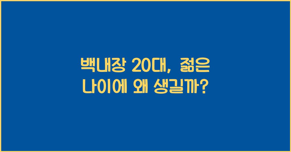 백내장 20대