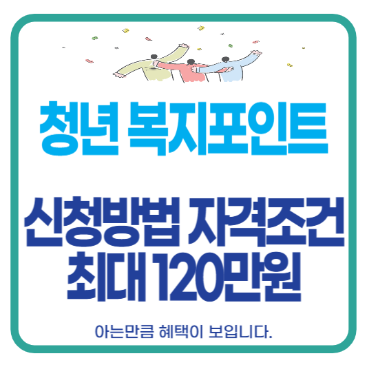 청년 복지포인트 신청