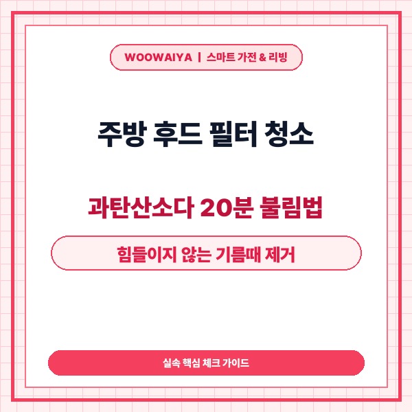 주방 후드 필터 청소 방법 및 과탄산소다 20분 기름때 분해 노하우 -