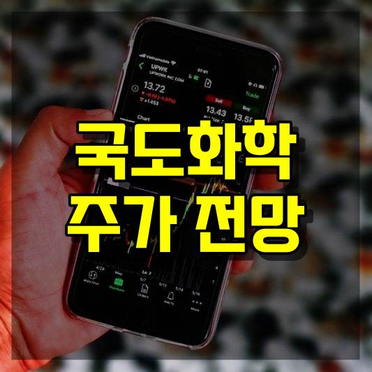 국도화학 주가 전망