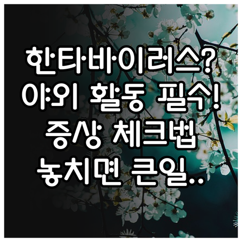 한타바이러스 예방을 위한 야외 활동 ..