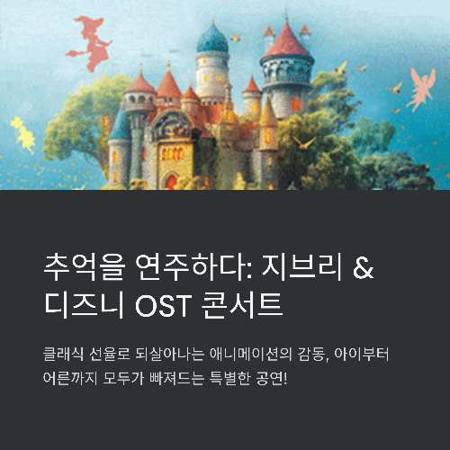 지브리 &amp; 디즈니 OST 콘서트