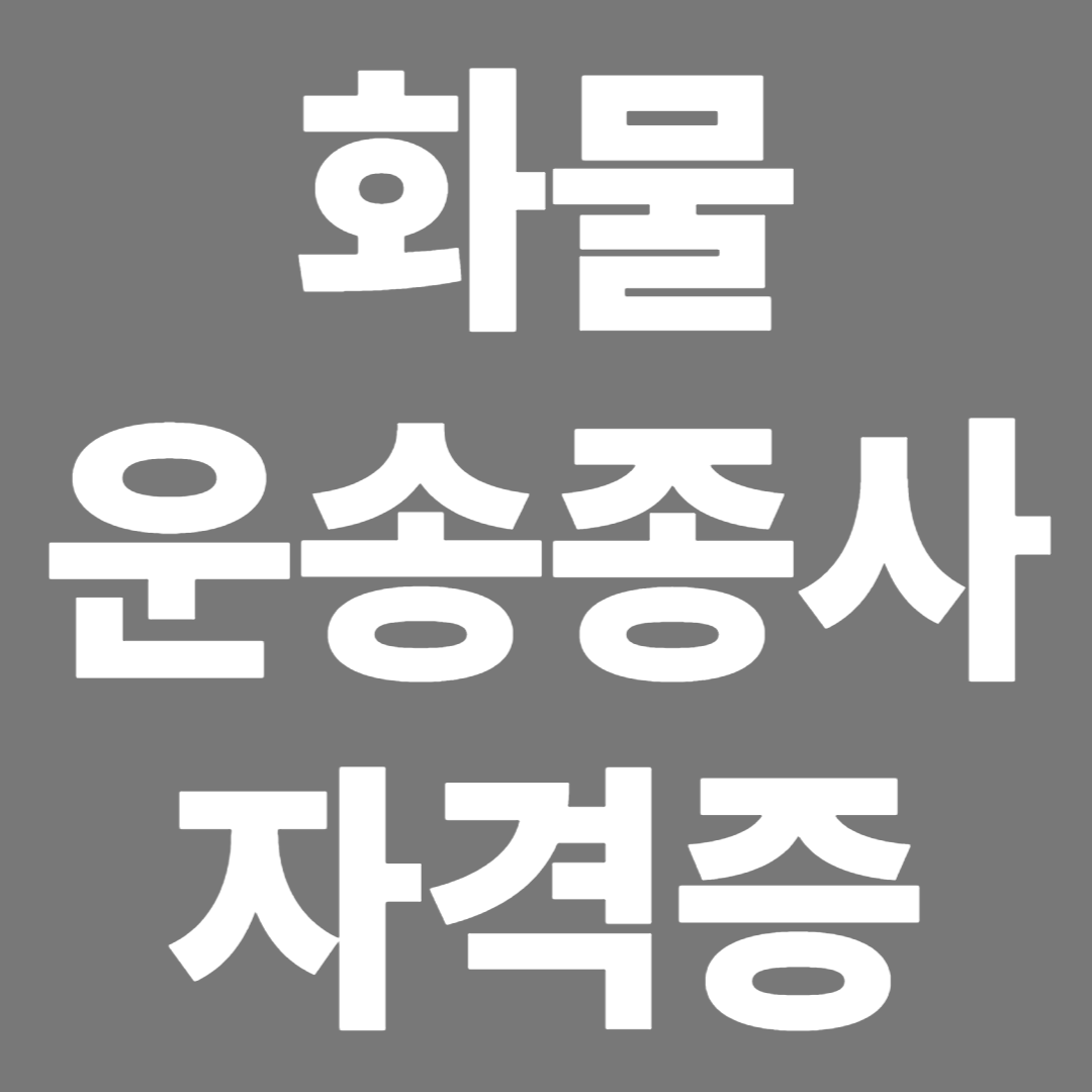 화물운송종사 자격증