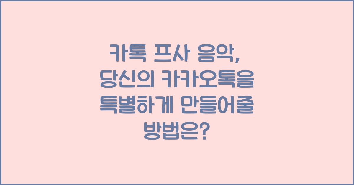 카톡 프사 음악