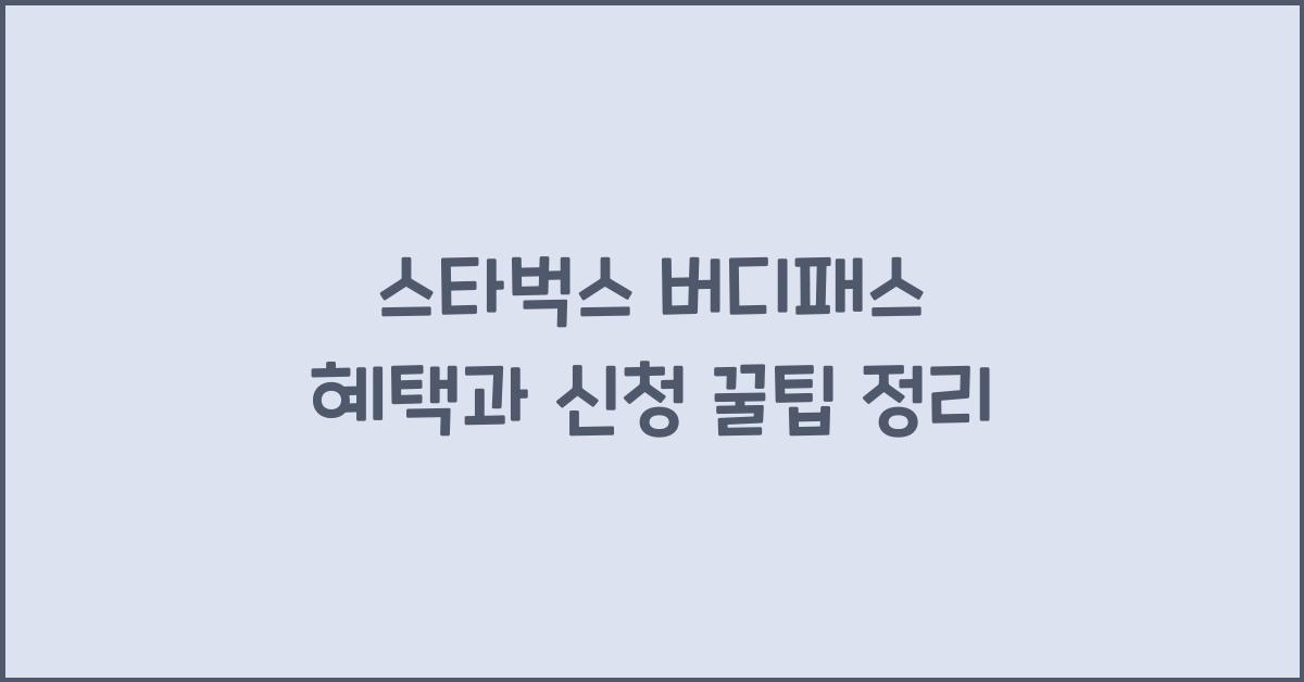 스타벅스 버디패스