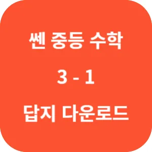 쎈 중등 수학 3-1 답지 섬네일