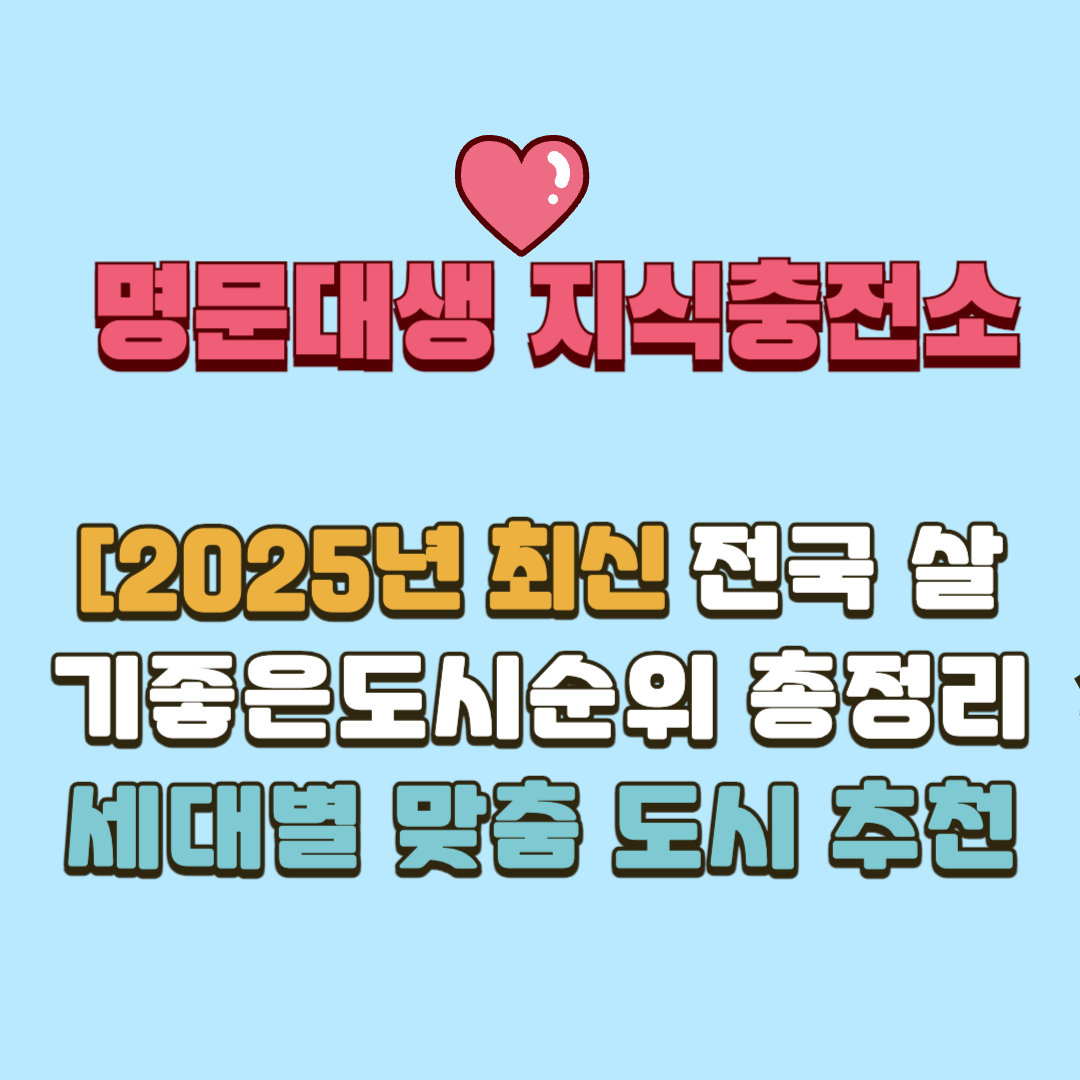 2025년 최신 전국 살기 좋은 도시 순위 총정리 표지사진
