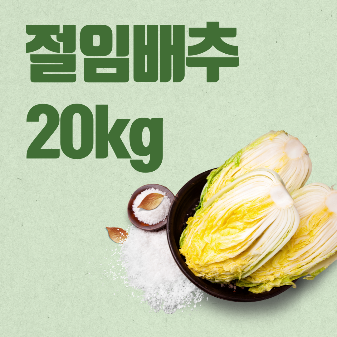 절임배추 20kg