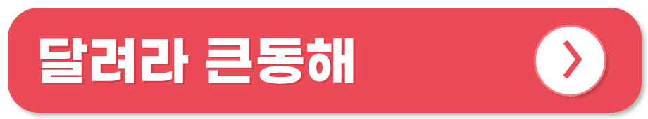 전통시장 쇼핑몰 온라인 사용처 달려라 큰동해