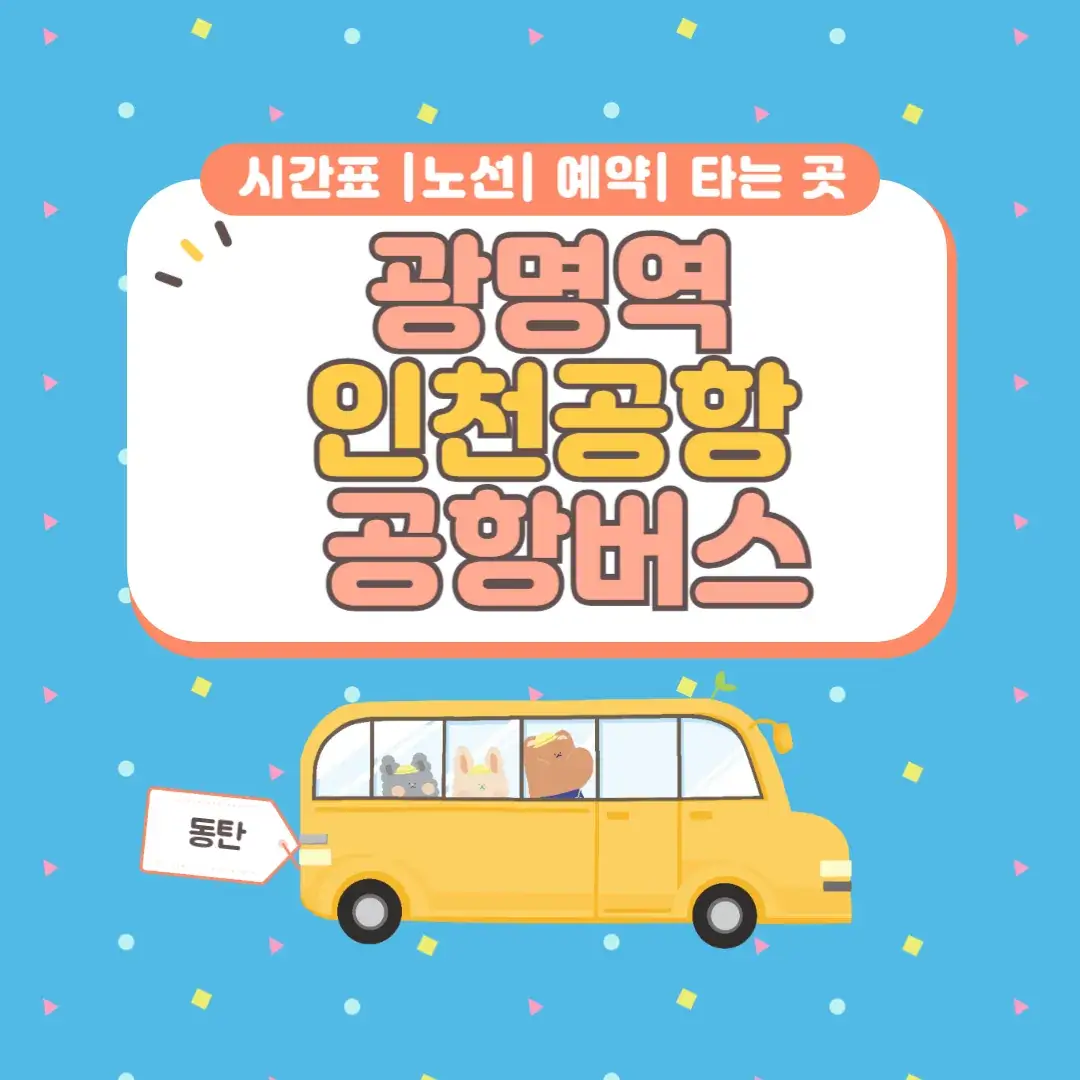 광명역 인천공항 공항버스