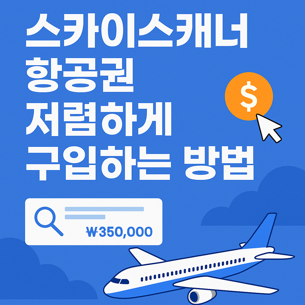 스카이스캐너 항공권 저렴하게 구입하는 방법 총정리