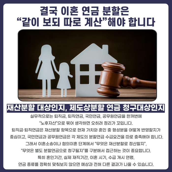 결국 이혼 연금 분할은 &ldquo;같이 보되 따로 계산&rdquo;해야 합니다