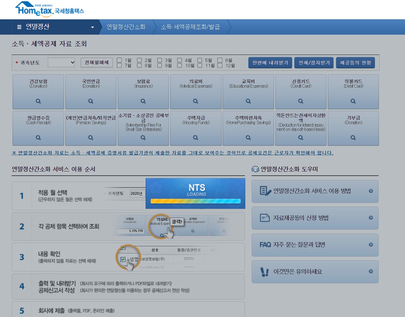연말정산 간소화 사이트 화면
