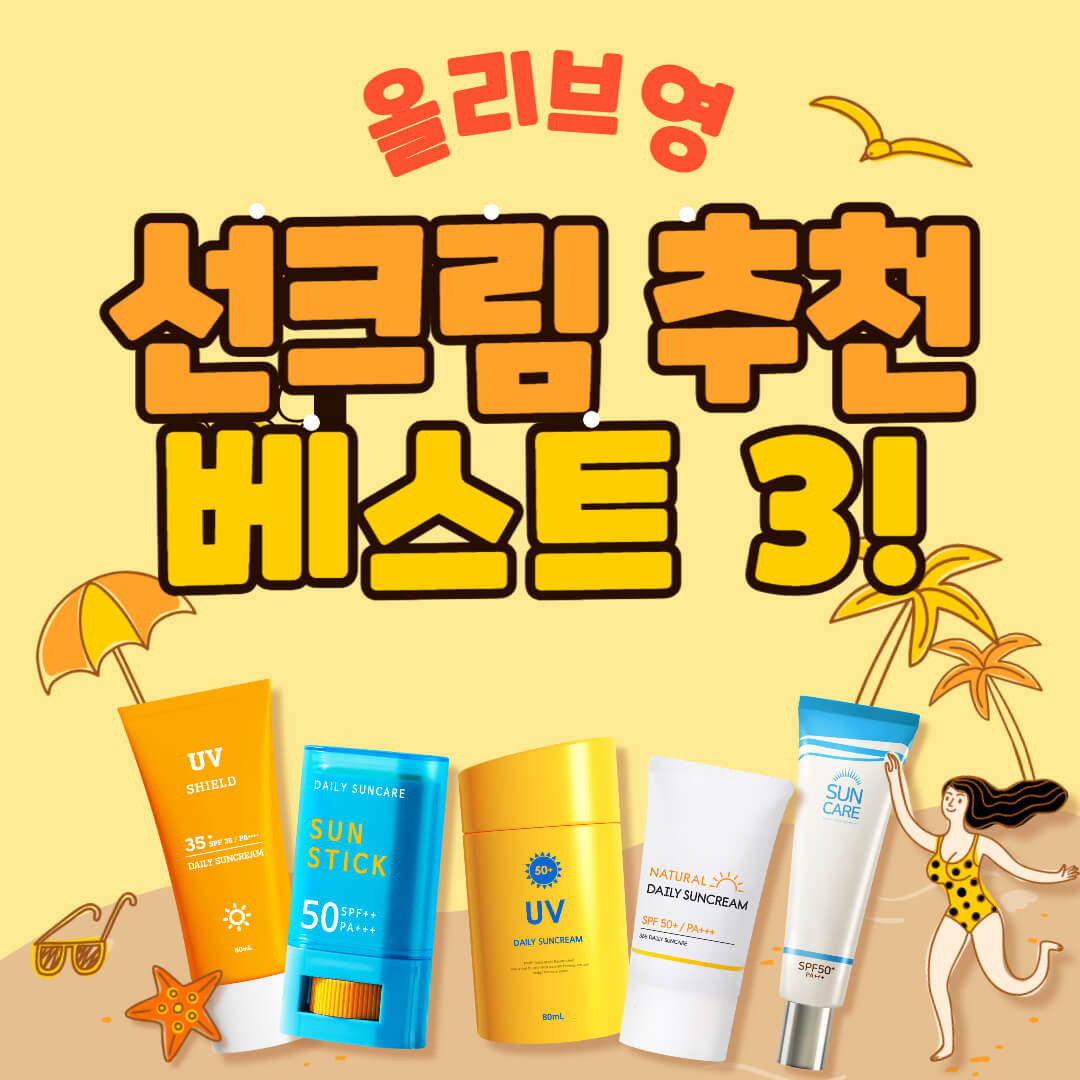 올리브영 선크림 추천