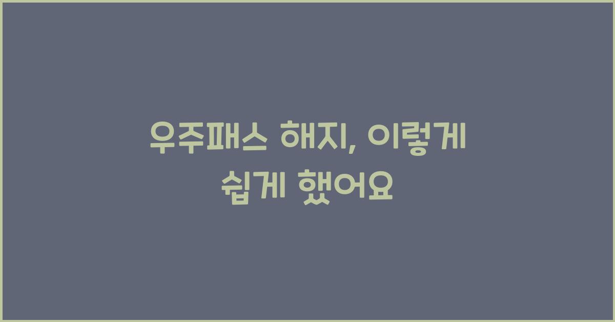 우주패스 해지