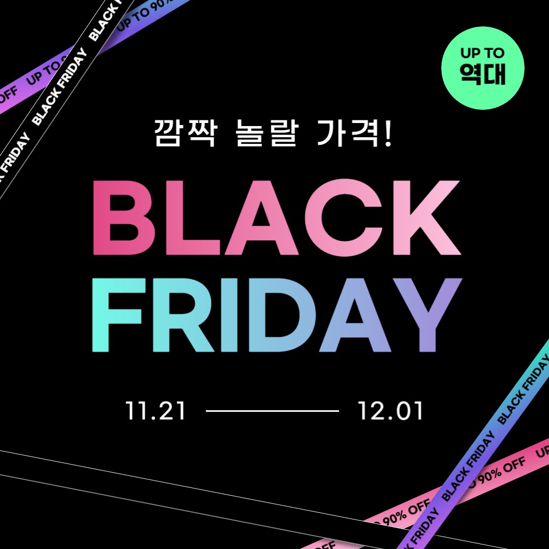블랙프라이데이 할인기간