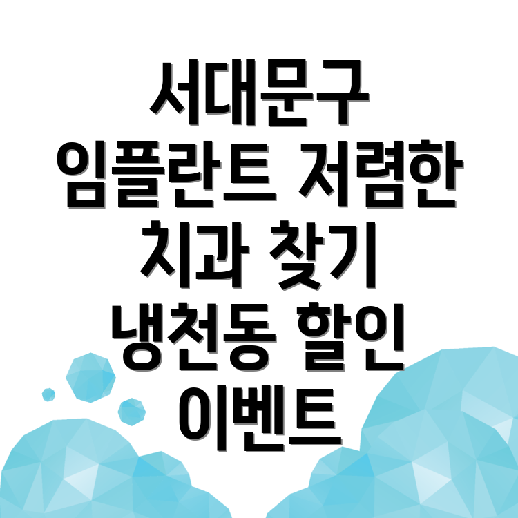 임플란트 가격