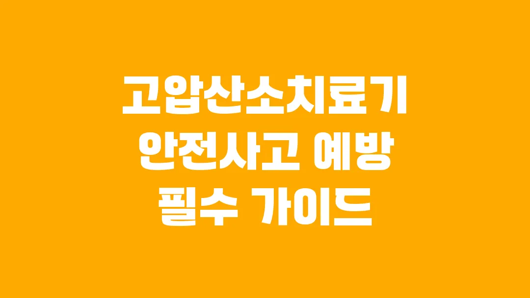 고압산소치료기 안전사고 예방 필수 가이드