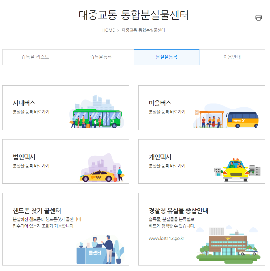 대중교통 통합분실물 센터