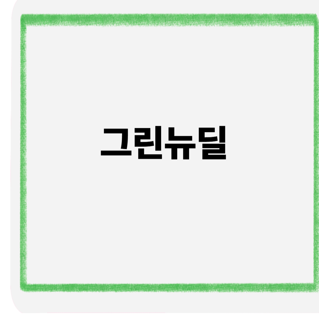 그린뉴딜