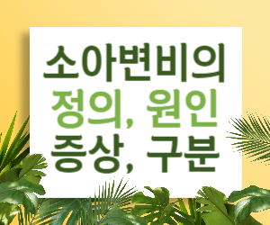 소아변비의 정의, 원인, 증상, 구분