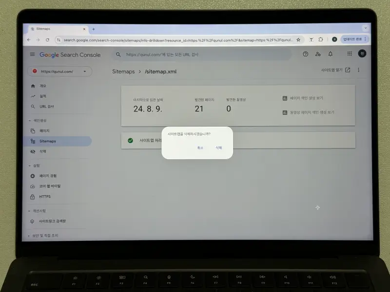 구글 서치콘솔 사이트맵 삭제 알럿 사진