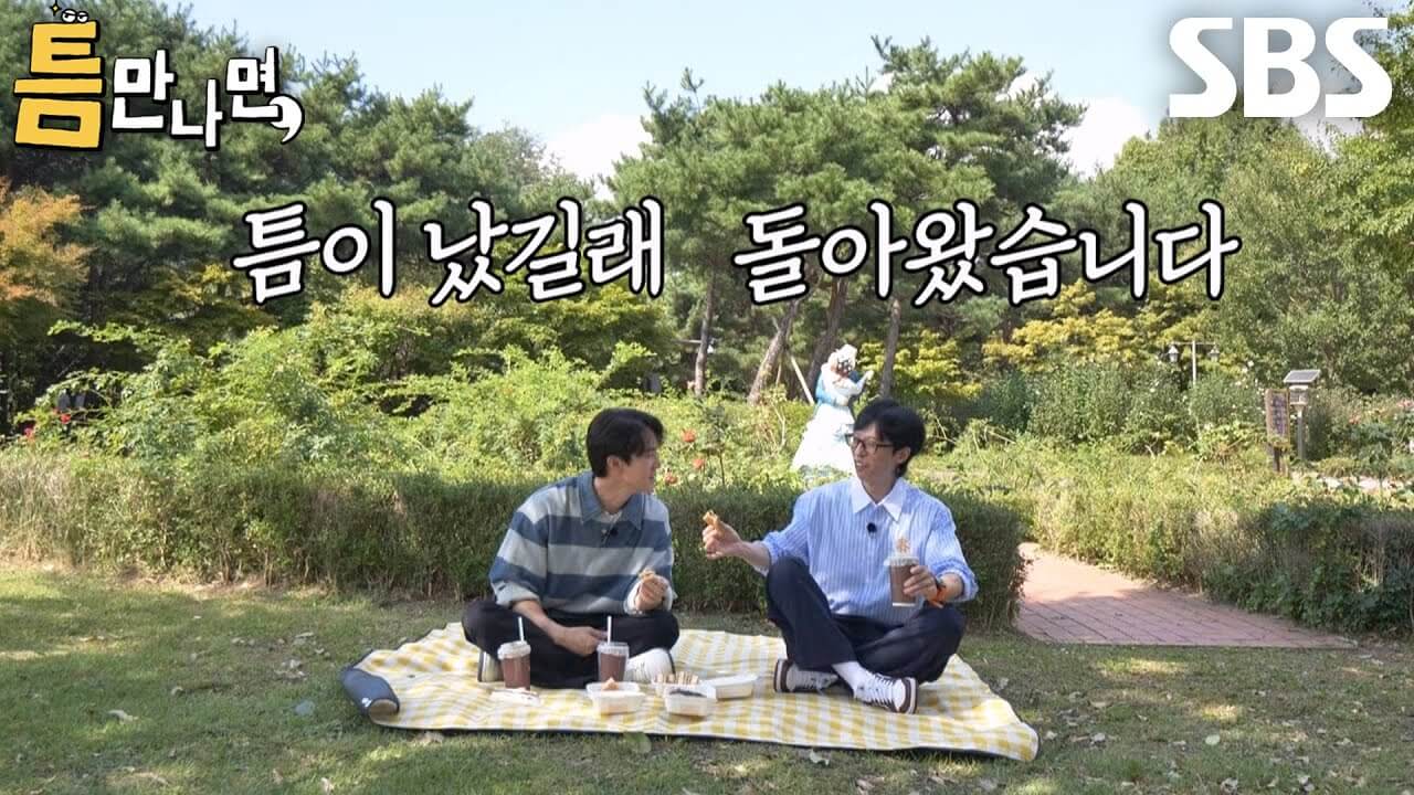 틈만나면, 시즌2
