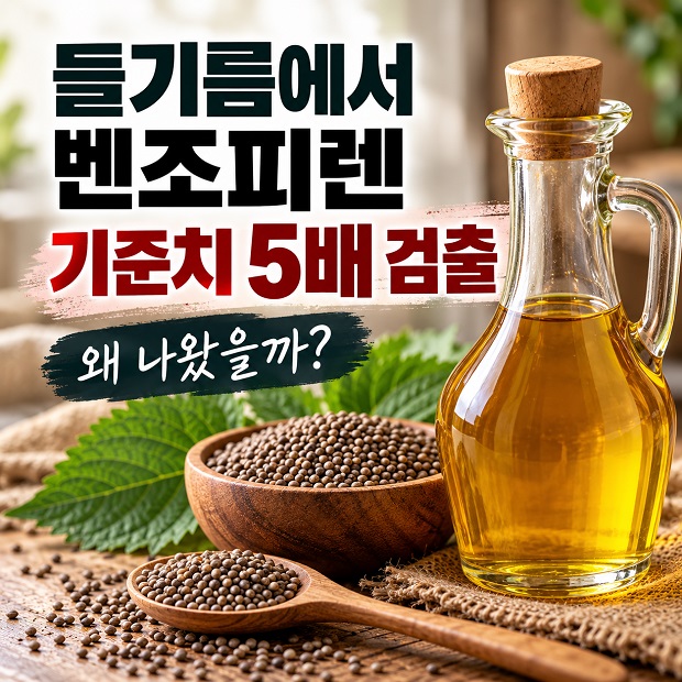 들기름에서 벤조피렌 기준치 5배 검출