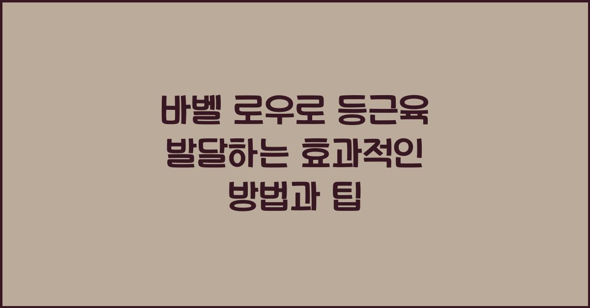 바벨 로우, 등근육 발달법