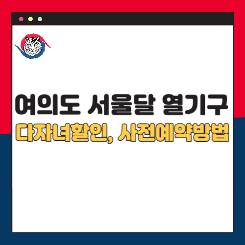 여의도 서울달 열기구 다자녀 혜택 사전예약 방법 총정리