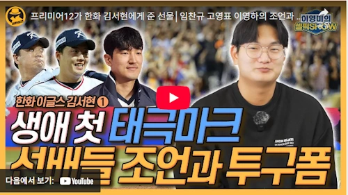 한화 김서현 성장 스토리