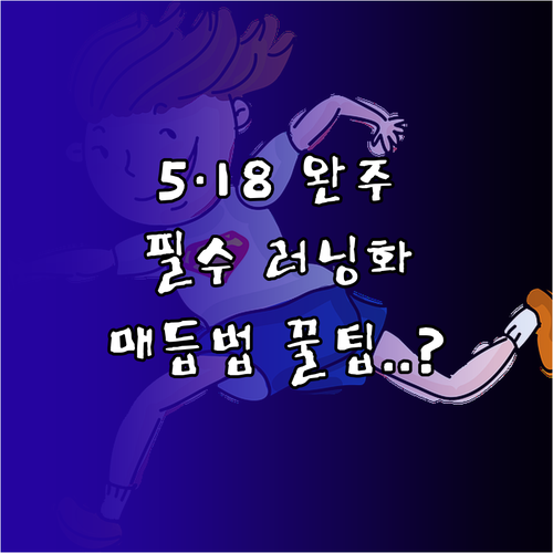 5·18 마라톤 10km 코스 맞춤형..