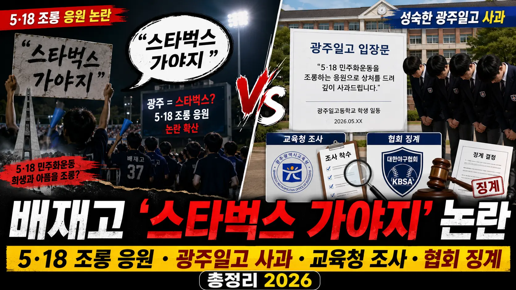 배재고 "스타벅스 가야지" 논란 이미지