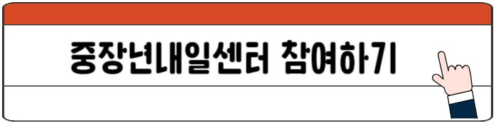 중장년내일센터
