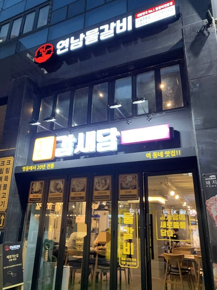 연남물갈비 외부모습