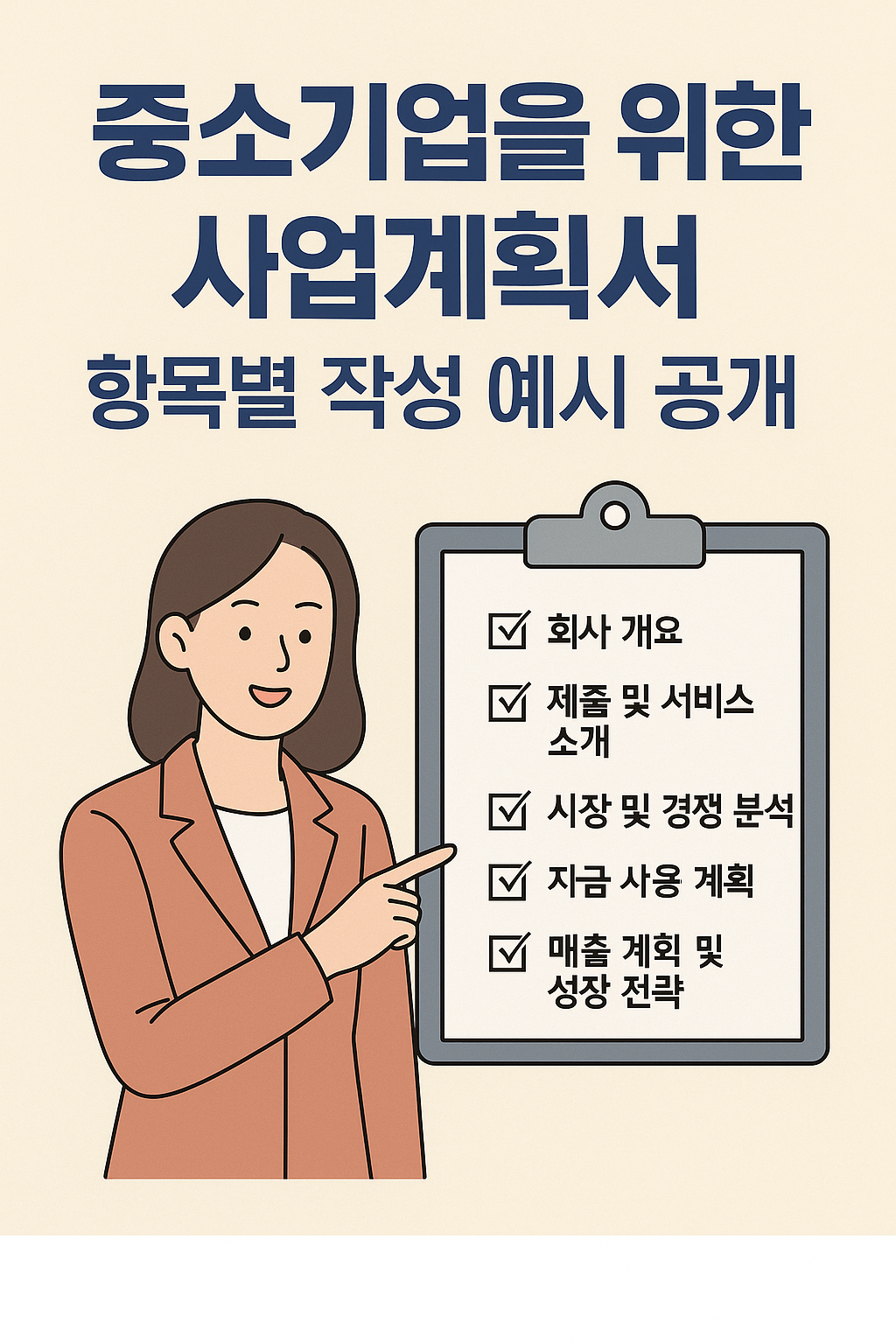 중소기업을 위한 사업계획서 항목별 작성예시 관련 사진자료