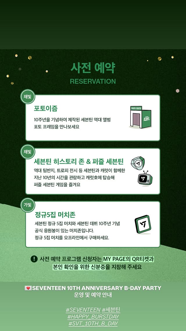 세븐틴 10주년 행사 안내