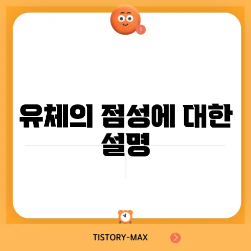 유체의 점성에 대한 설명