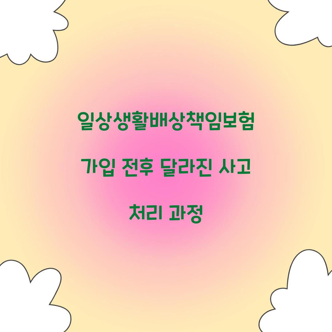 일상생활배상책임보험 가입 전후 달라진 사고 처리 과정