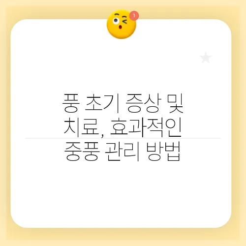 풍 초기 증상 및 치료, 효과적인 중풍 관리 방법