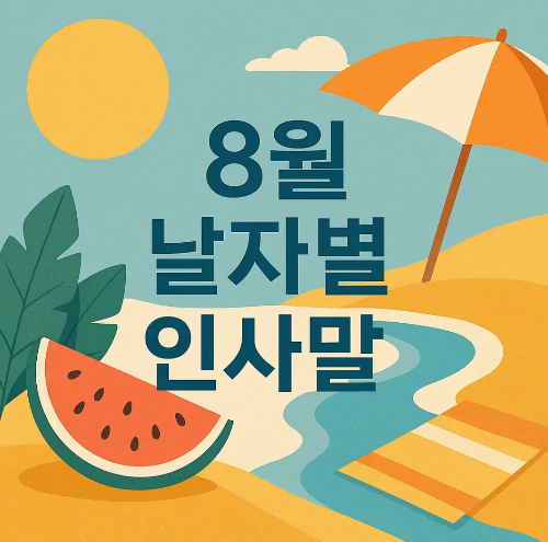 8월-날짜별-인사말