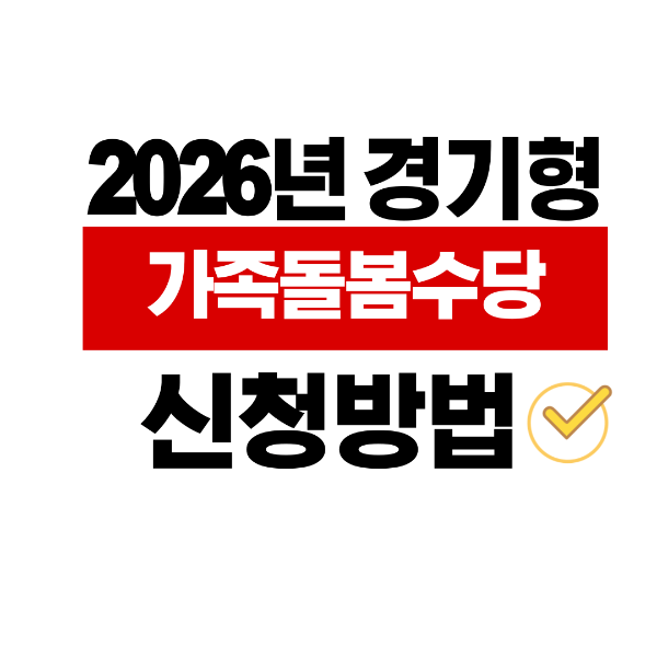 경기형 가족돌봄수당 신청하는 방법