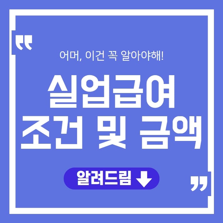 2021년 실업급여 조건 및 금액