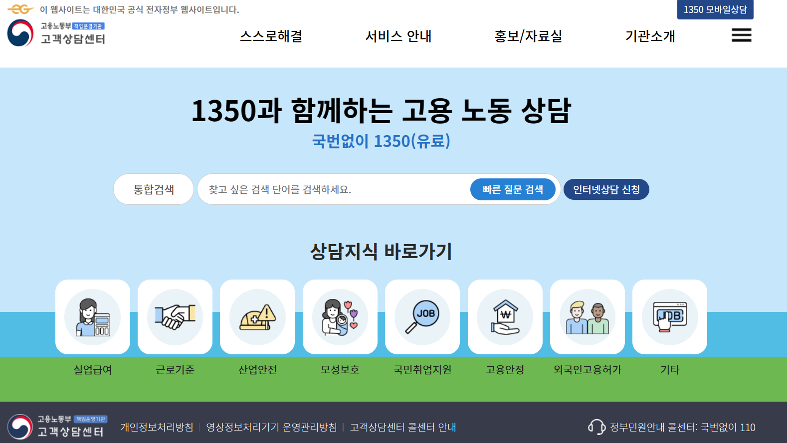 고용노동부 고객상담센터 전화번호 상담원연결 이용시간