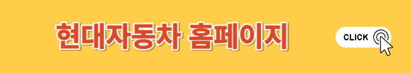 현대차 공식홈페이지